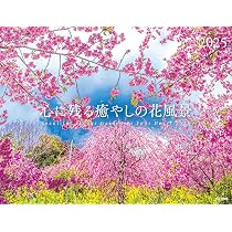 MEMORIES 2025 CALENDAR カレンダー 壁掛け 風景 カレンダー2025 心に残る癒やしの花風景 Beautiful Flower Garden in